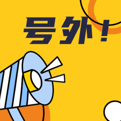 号外公众号