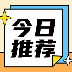 今日推荐公众号