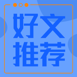 好文推荐公众号