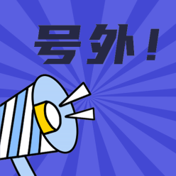 号外公众号