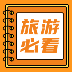 旅游必看公众号