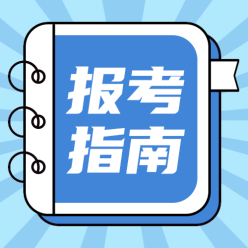 报考指南公众号