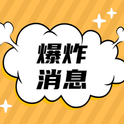 爆炸消息公众号