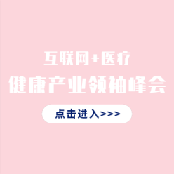 互联网医疗峰会网站侧边栏广告