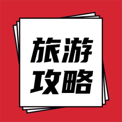 旅游攻略公众号