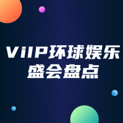 ViIP环球娱乐盛会盘点网站广告