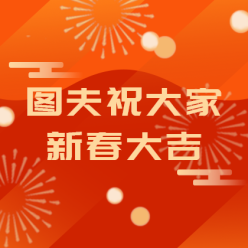 图夫祝大家新春大吉网站广告