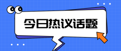 今日热议话题公众号封面