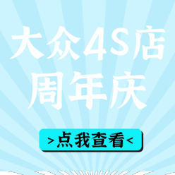 4S店周年庆网站广告海报