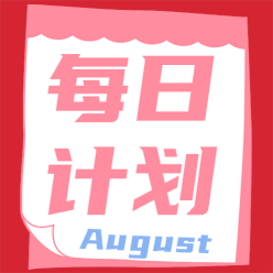 每日计划公众号