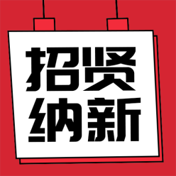 招贤纳新卡通公众号