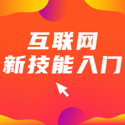 互联网新技能入门网站广告