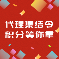 代理集结令积分等你拿广告海报