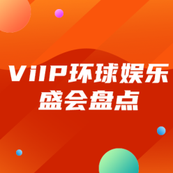 ViIP环球娱乐盛会盘点广告海报