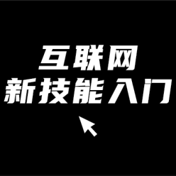 互联网新技能入门广告海报