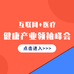 互联网医疗峰会网站广告海报