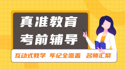 考前辅导手机横幅广告