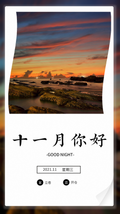 十一月你好日签