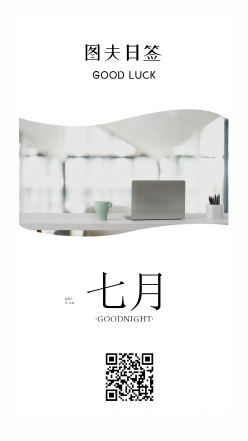 七月图夫日签