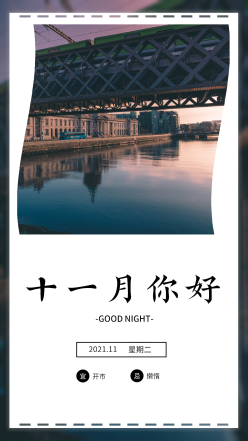 十一月你好日签