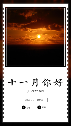 十一月你好日签