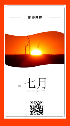 七月图夫日签