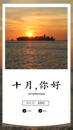 十月你好日签