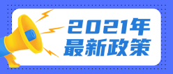 最新政策公众号封面