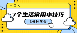 生活常用小技巧公众号封面