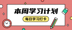 本周学习计划公众号封面