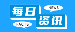 每日资讯公众号封面