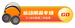 运动用品专场第二件免单