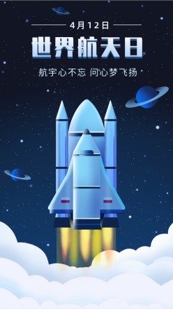 世界航天日手机宣传海报