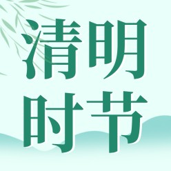 清明时节公众号次图