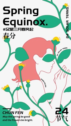 春分花朵手机海报