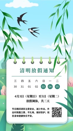 清明放假通知手机海报