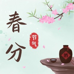 春分桃花酒公众号次图