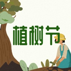 植树节公众号次图