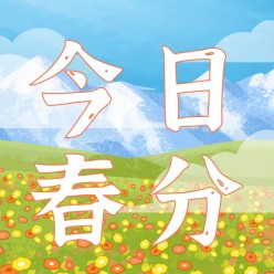 春分雪山花草公众号次图