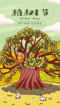 植树节手绘教育手机海报