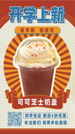奶茶餐饮新品促销手机海报