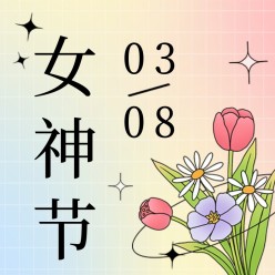 女神节花束公众号次图