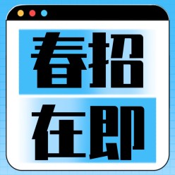 春招在即公众号次图