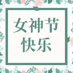 女神节快乐公众号次图