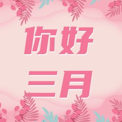 你好三月公众号次图