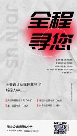 全程寻你招聘海报