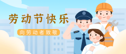 劳动节快乐公众号封面
