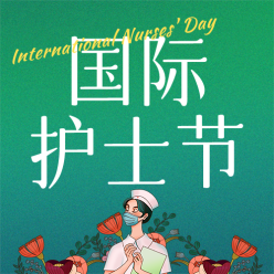 国际护士日公众号次图