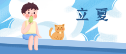 立夏公众号封面