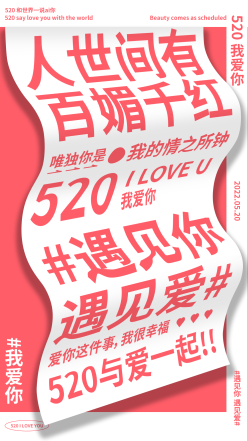 520与爱一起手机海报